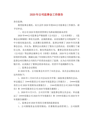 2024年公司监事会工作报告 