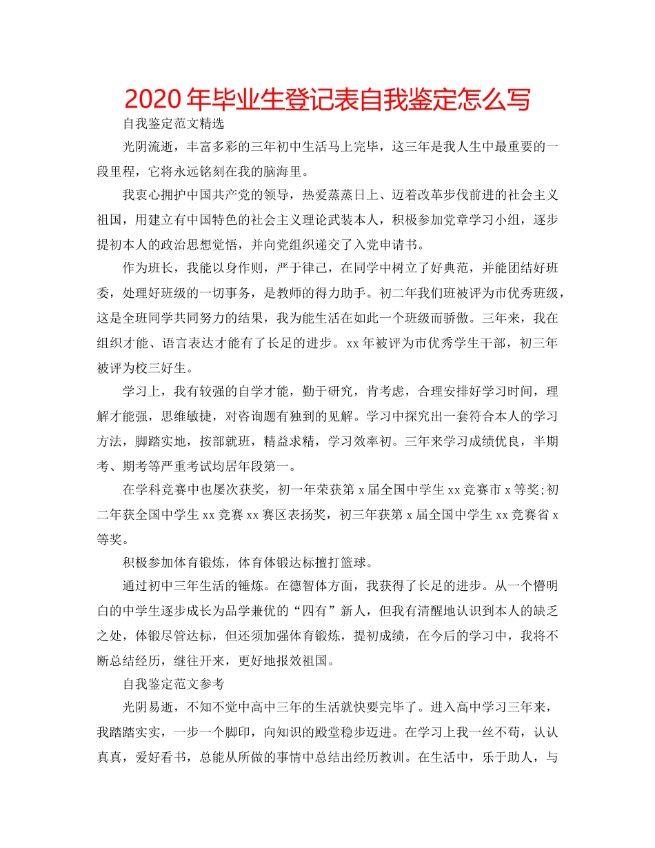 2024年毕业生登记表自我鉴定怎么写 _第1页