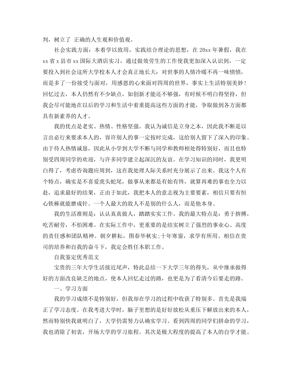 2024年毕业生登记表自我鉴定怎么写 _第3页