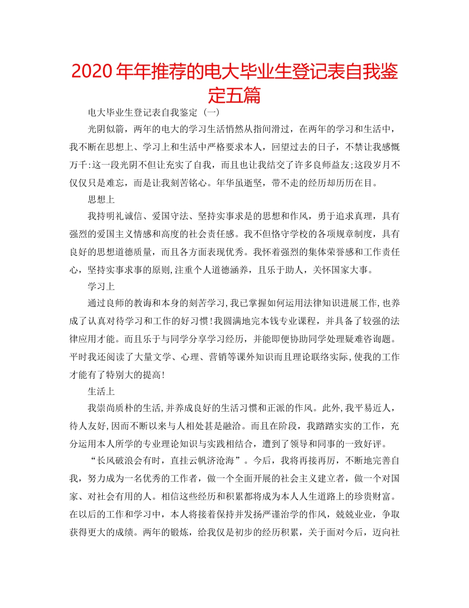 2024年年推荐的电大毕业生登记表自我鉴定五篇 _第1页