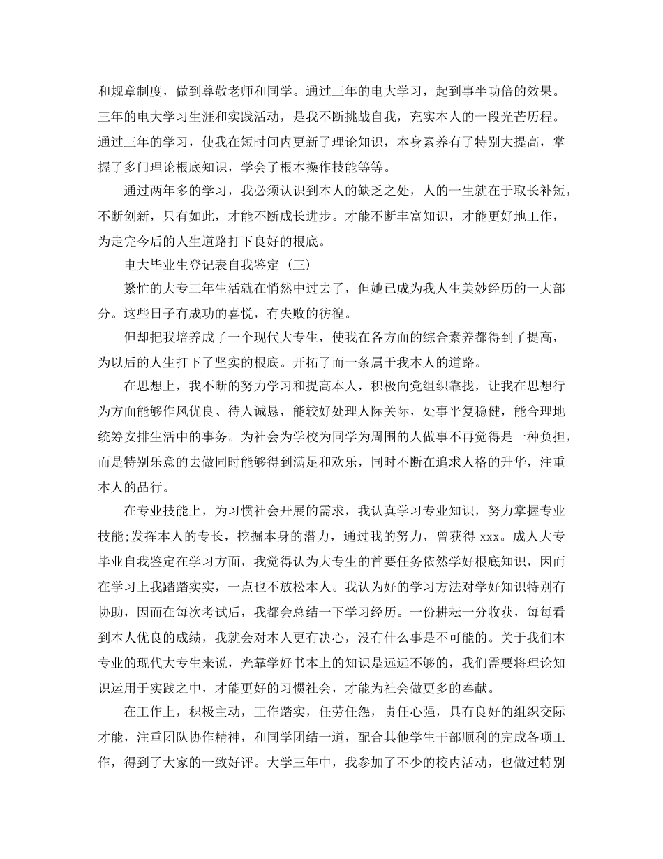 2024年年推荐的电大毕业生登记表自我鉴定五篇 _第3页