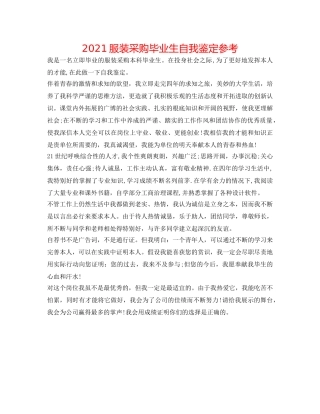 2024服装采购毕业生自我鉴定参考 