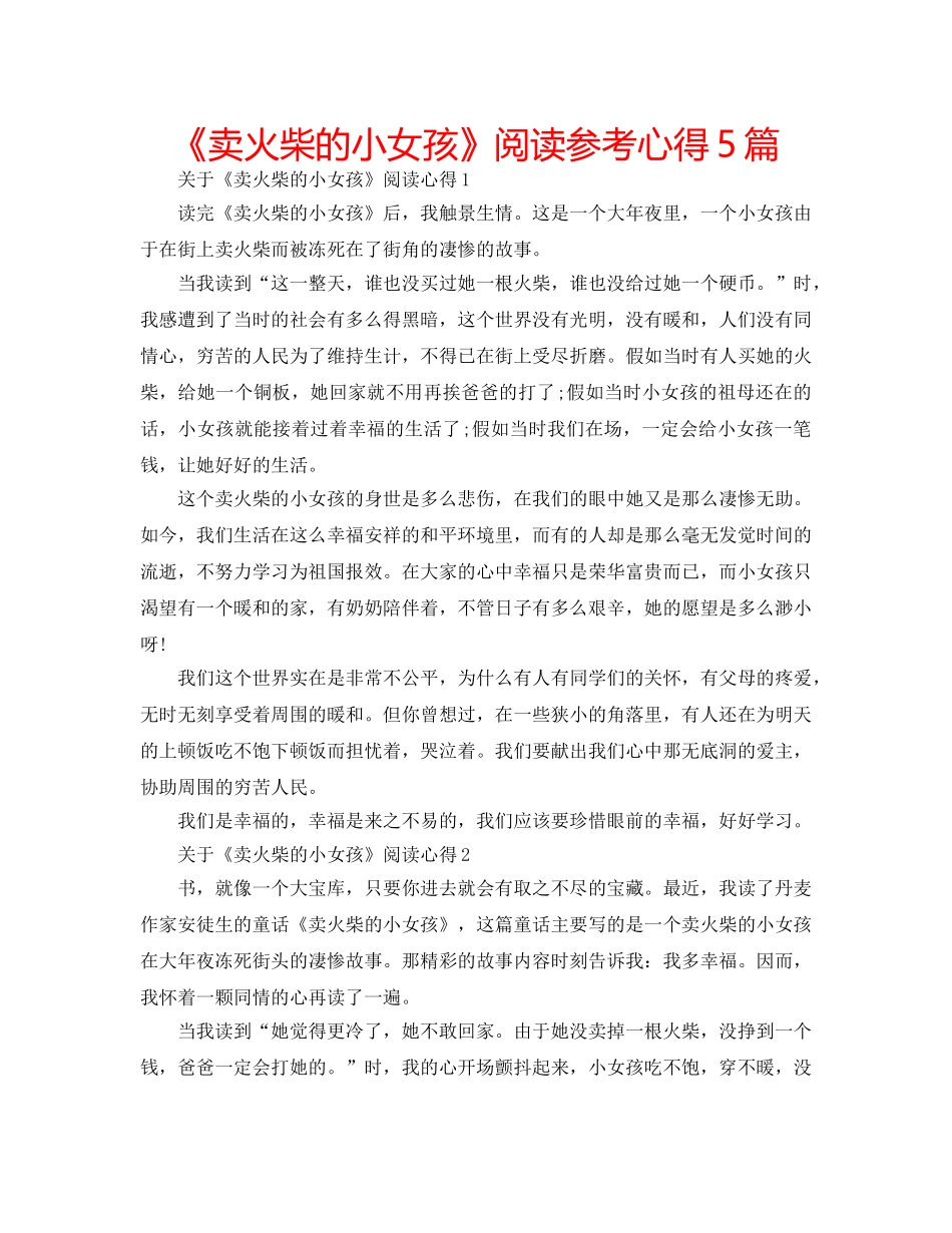 《卖火柴的小女孩》阅读参考心得5篇 _第1页