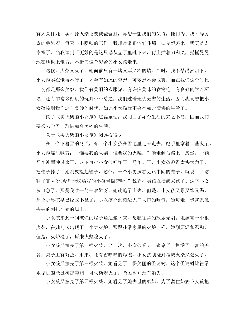 《卖火柴的小女孩》阅读参考心得5篇 _第2页