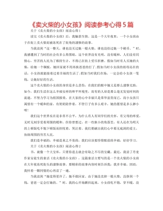 《卖火柴的小女孩》阅读参考心得5篇 