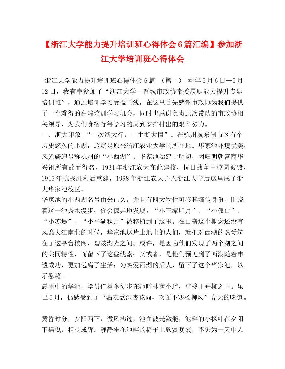 【浙江大学能力提升培训班心得体会6篇汇编】参加浙江大学培训班心得体会 _第1页