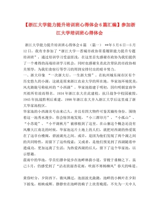 【浙江大学能力提升培训班心得体会6篇汇编】参加浙江大学培训班心得体会 