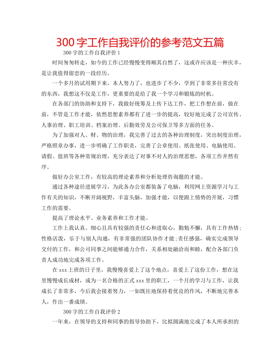 300字工作自我评价的参考范文五篇 _第1页