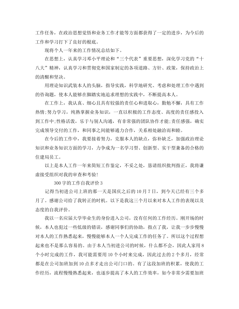 300字工作自我评价的参考范文五篇 _第2页
