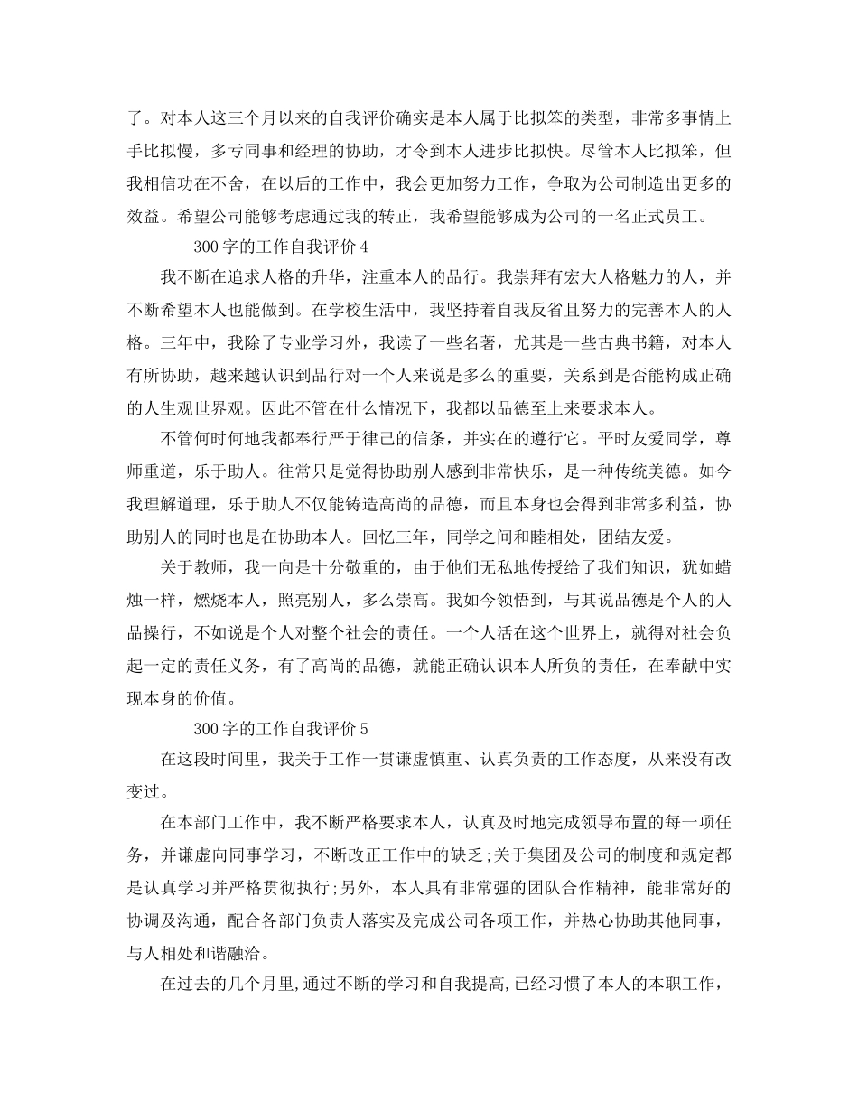 300字工作自我评价的参考范文五篇 _第3页