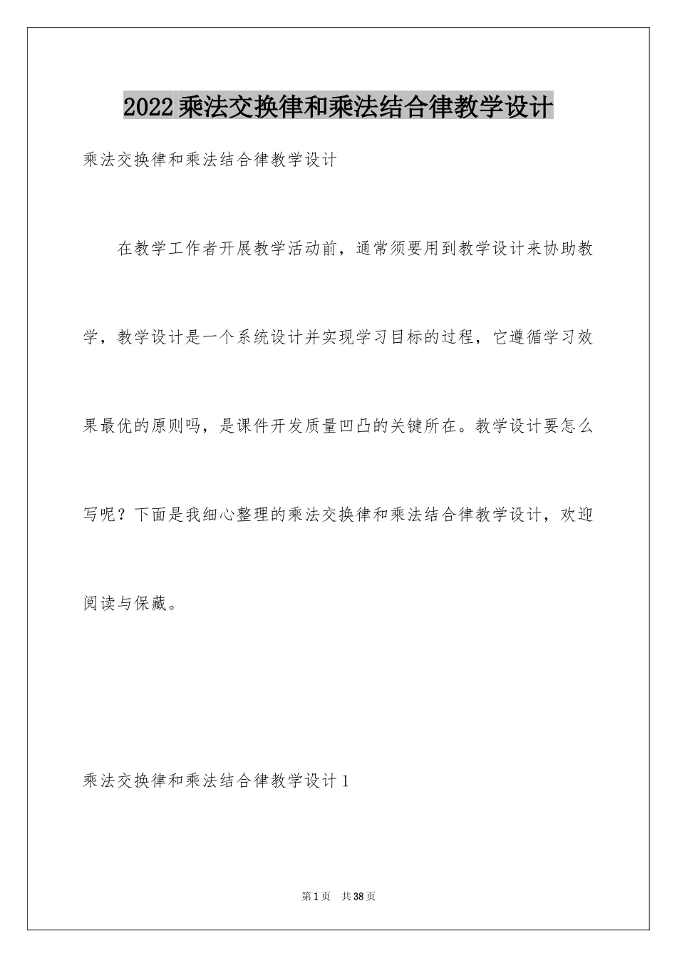 2024乘法交换律和乘法结合律教学设计_第1页