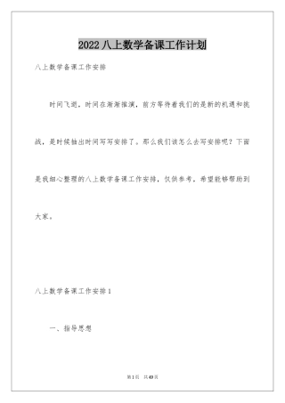 2024八上数学备课工作计划