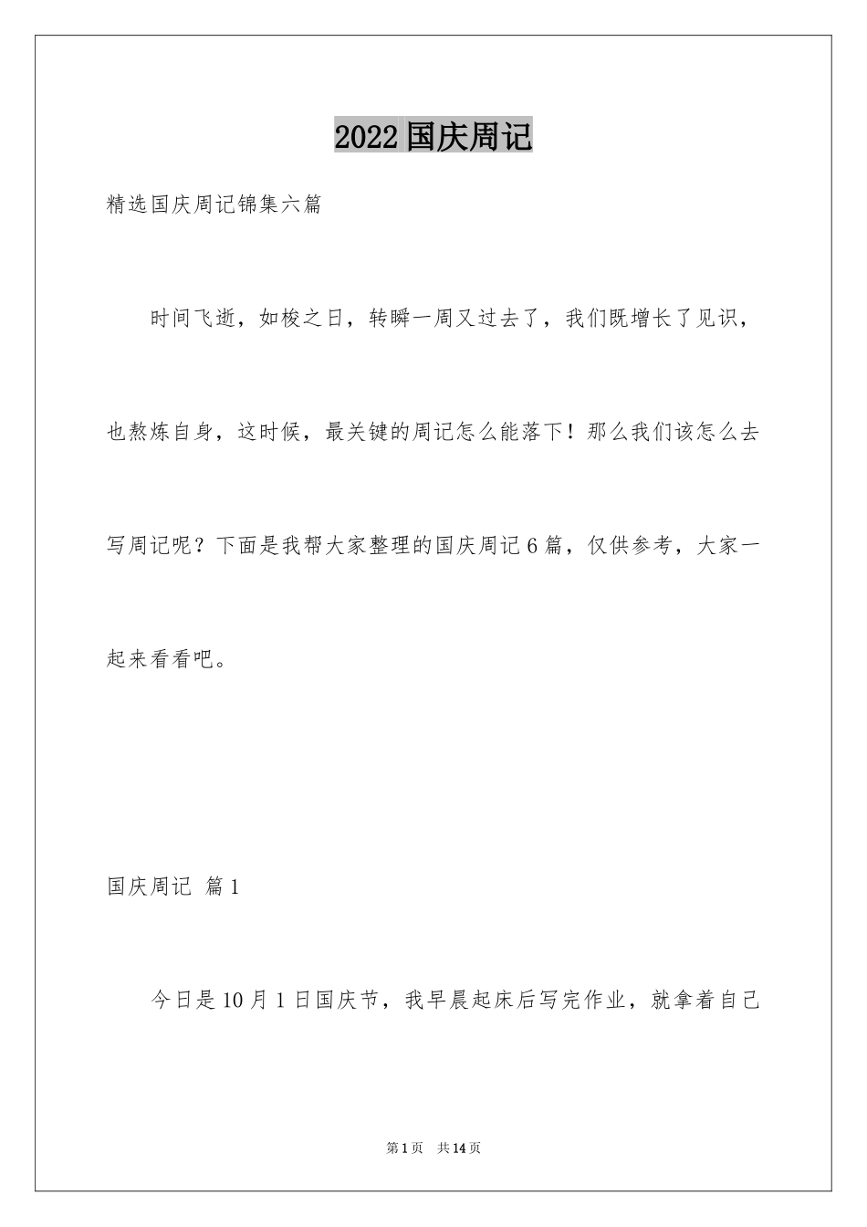 2024国庆周记_34_第1页
