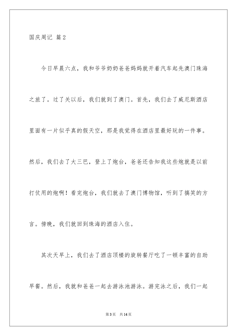 2024国庆周记_34_第3页