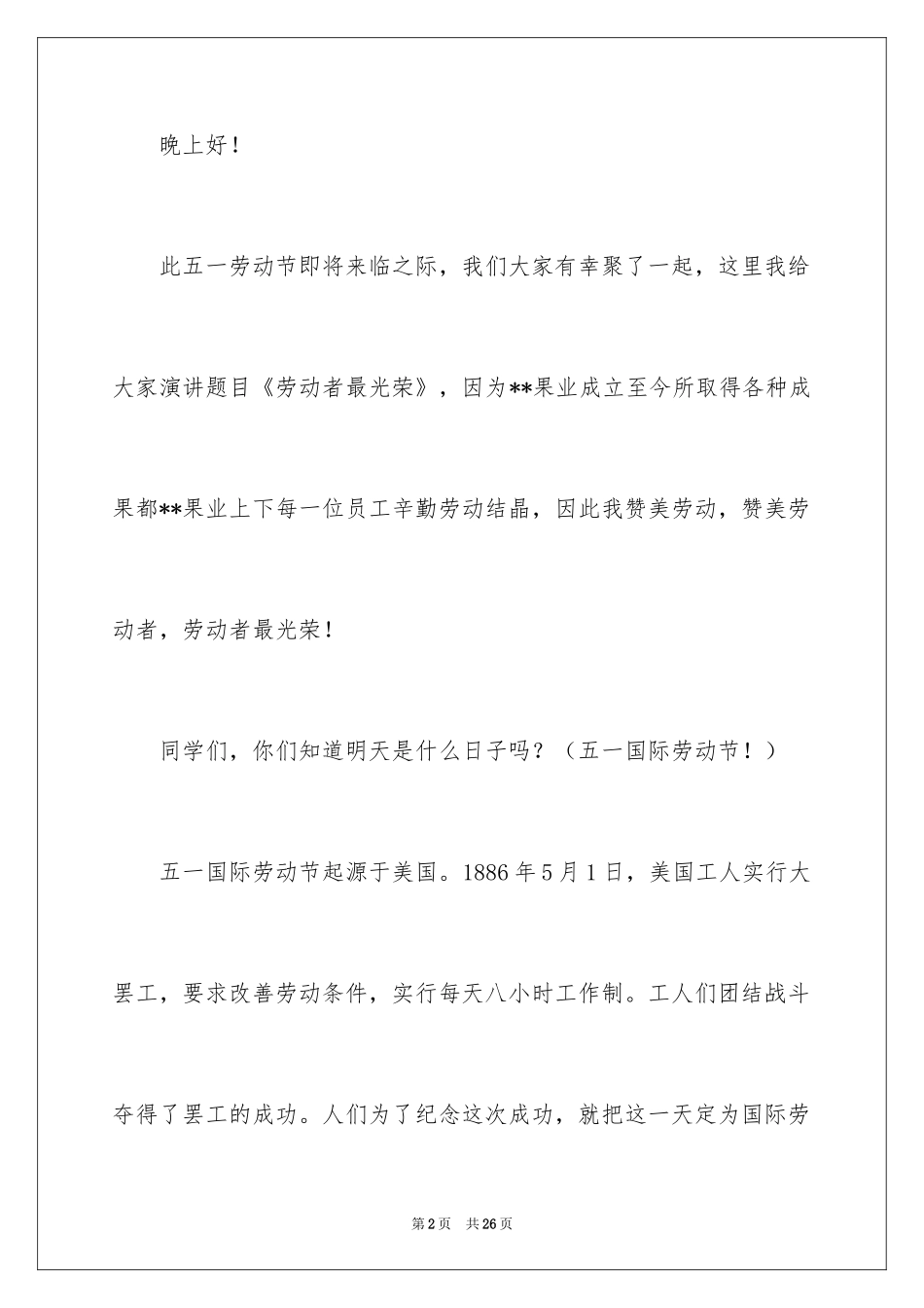 2024五一劳动节演讲稿_196_第2页