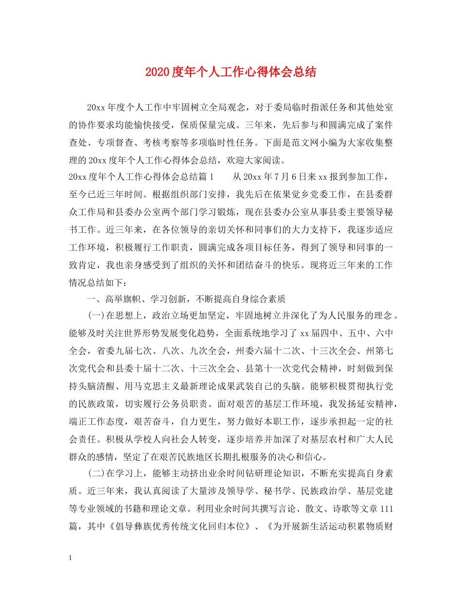 2024度年个人工作心得体会总结 _第1页