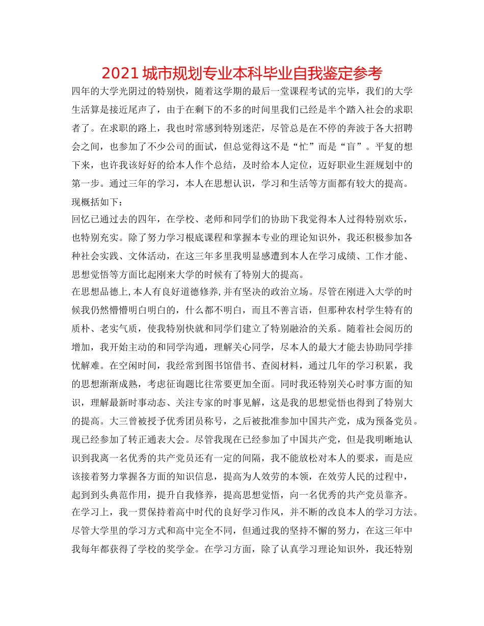 2024城市规划专业本科毕业自我鉴定参考 _第1页
