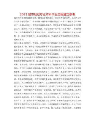 2024城市规划专业本科毕业自我鉴定参考 