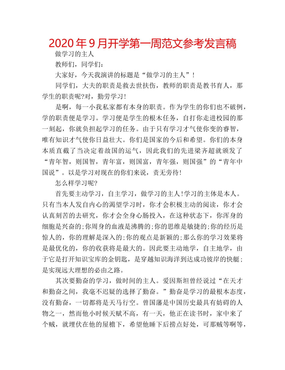 2024年9月开学第一周范文参考发言稿 _第1页