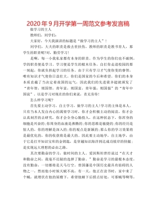2024年9月开学第一周范文参考发言稿 
