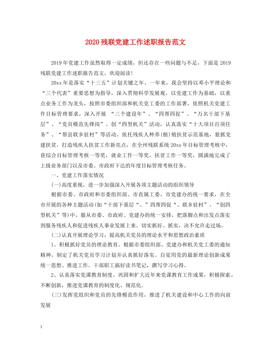 2024残联党建工作述职报告范文 _第1页