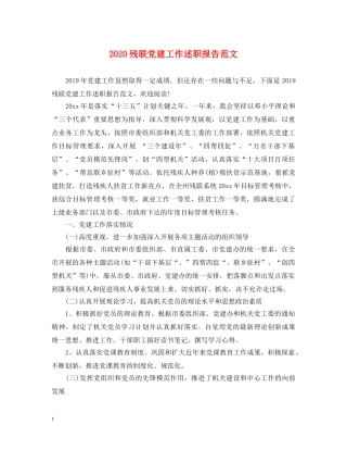 2024残联党建工作述职报告范文 