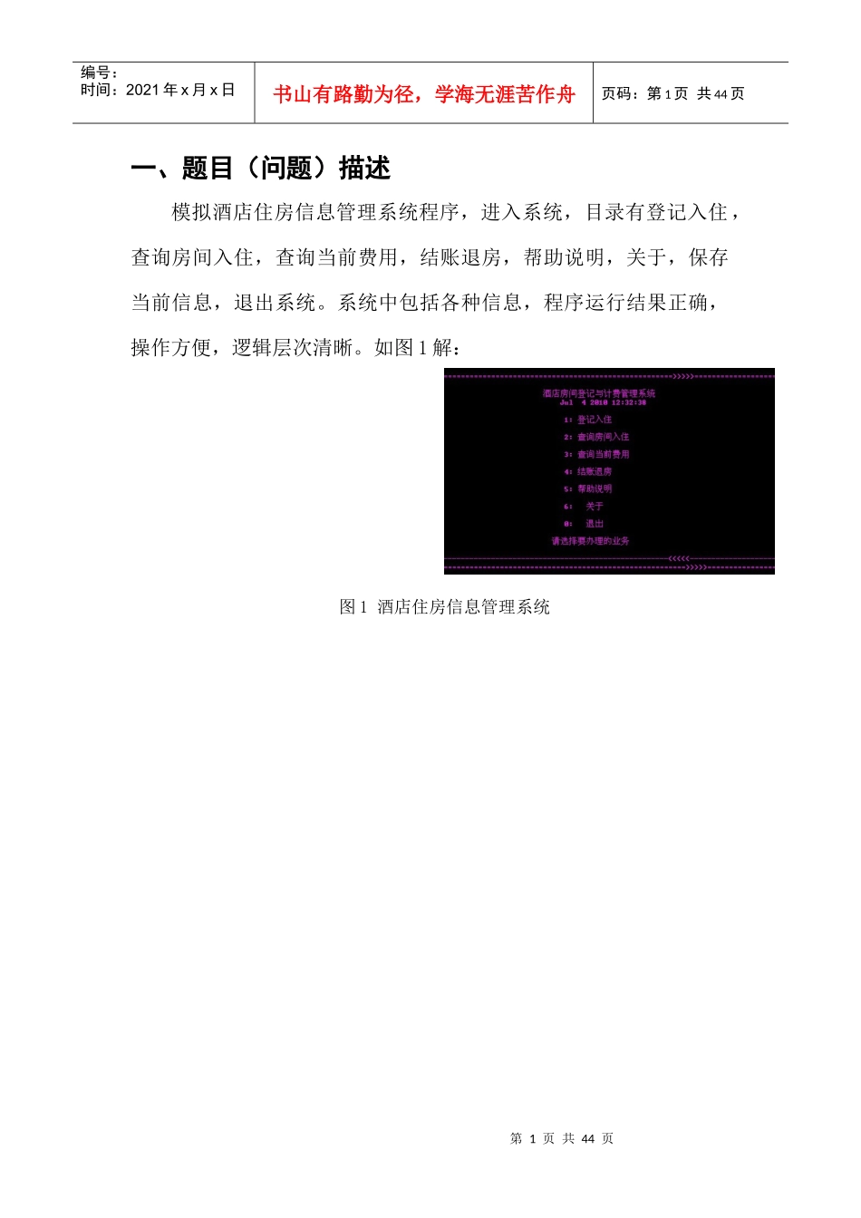 程序语言设计课程设计-0911090113-郭永涛-《酒店住房信_第1页