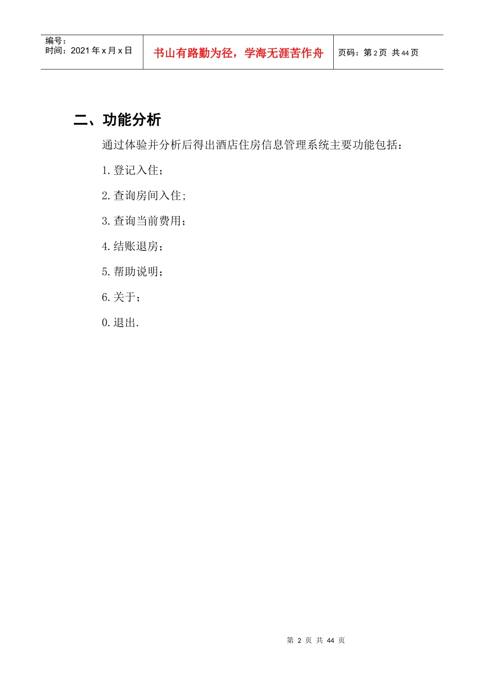 程序语言设计课程设计-0911090113-郭永涛-《酒店住房信_第2页