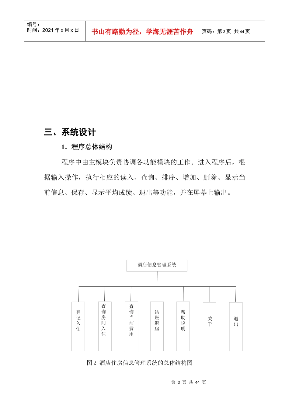 程序语言设计课程设计-0911090113-郭永涛-《酒店住房信_第3页