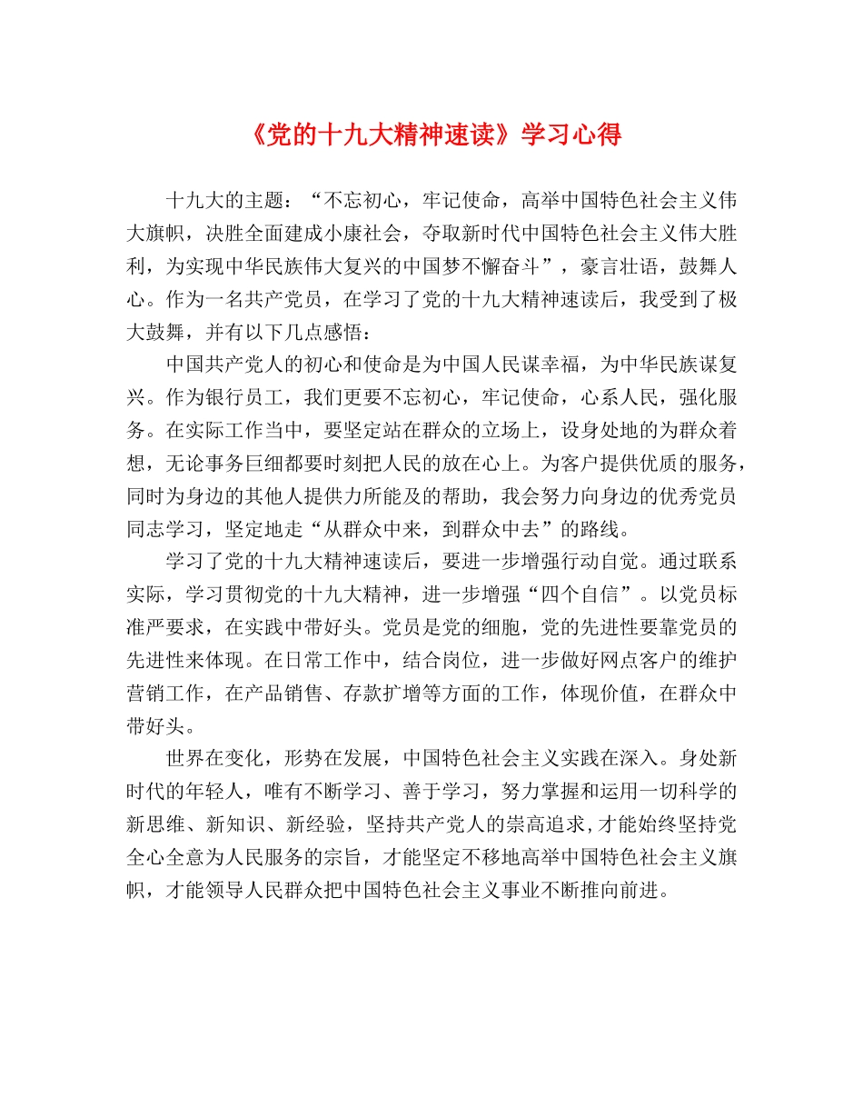 《党的十九大精神速读》学习心得 _第1页