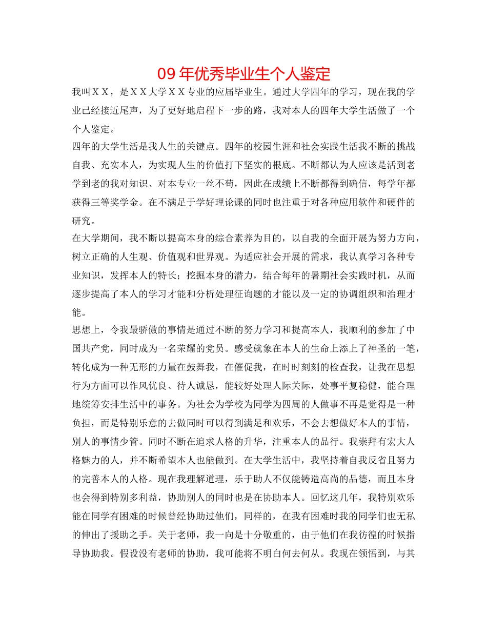 09年优秀毕业生个人鉴定 _第1页