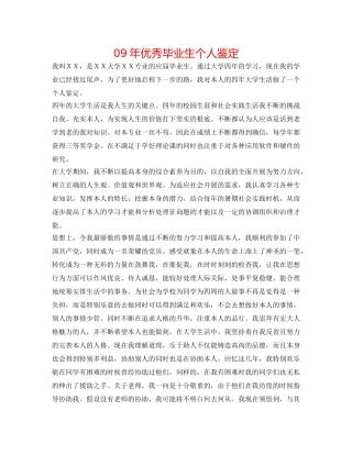 09年优秀毕业生个人鉴定 