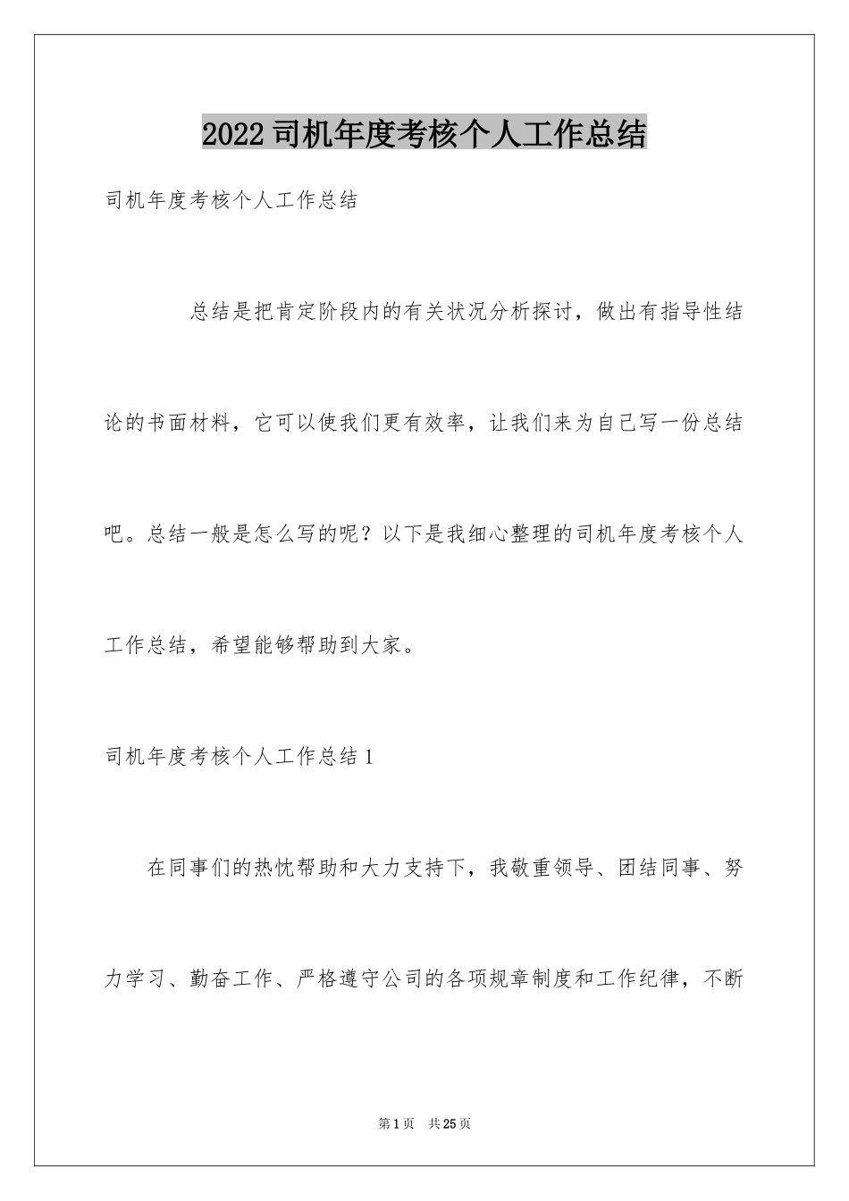 2024司机年度考核个人工作总结_第1页