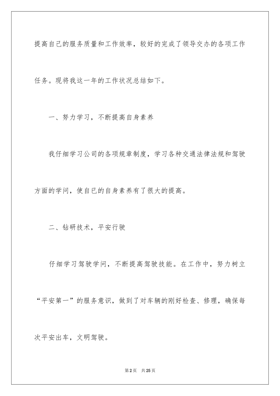 2024司机年度考核个人工作总结_第2页