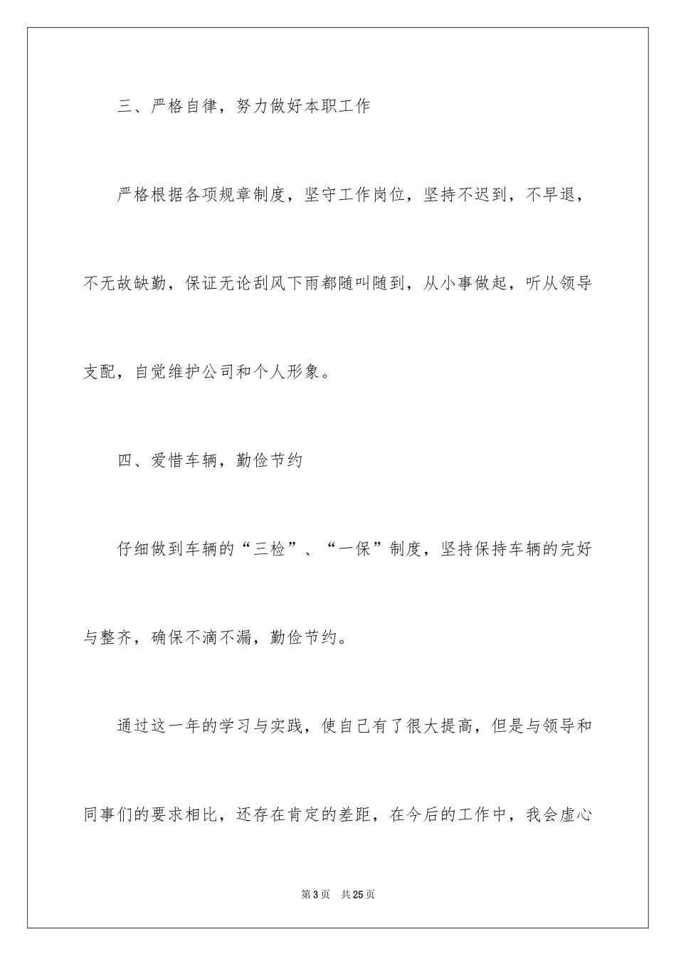 2024司机年度考核个人工作总结_第3页