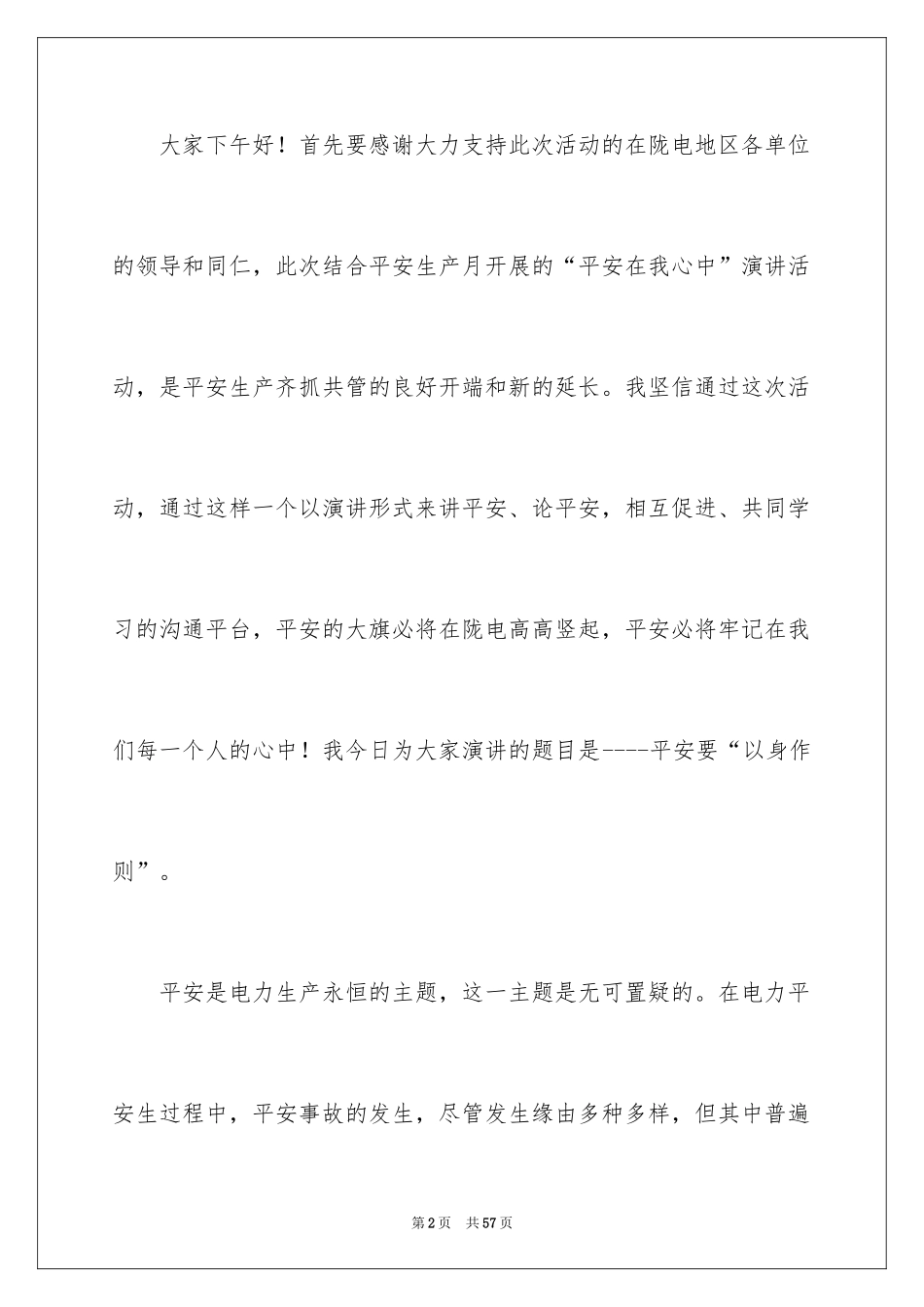 2024安全在我心中演讲稿_85_第2页