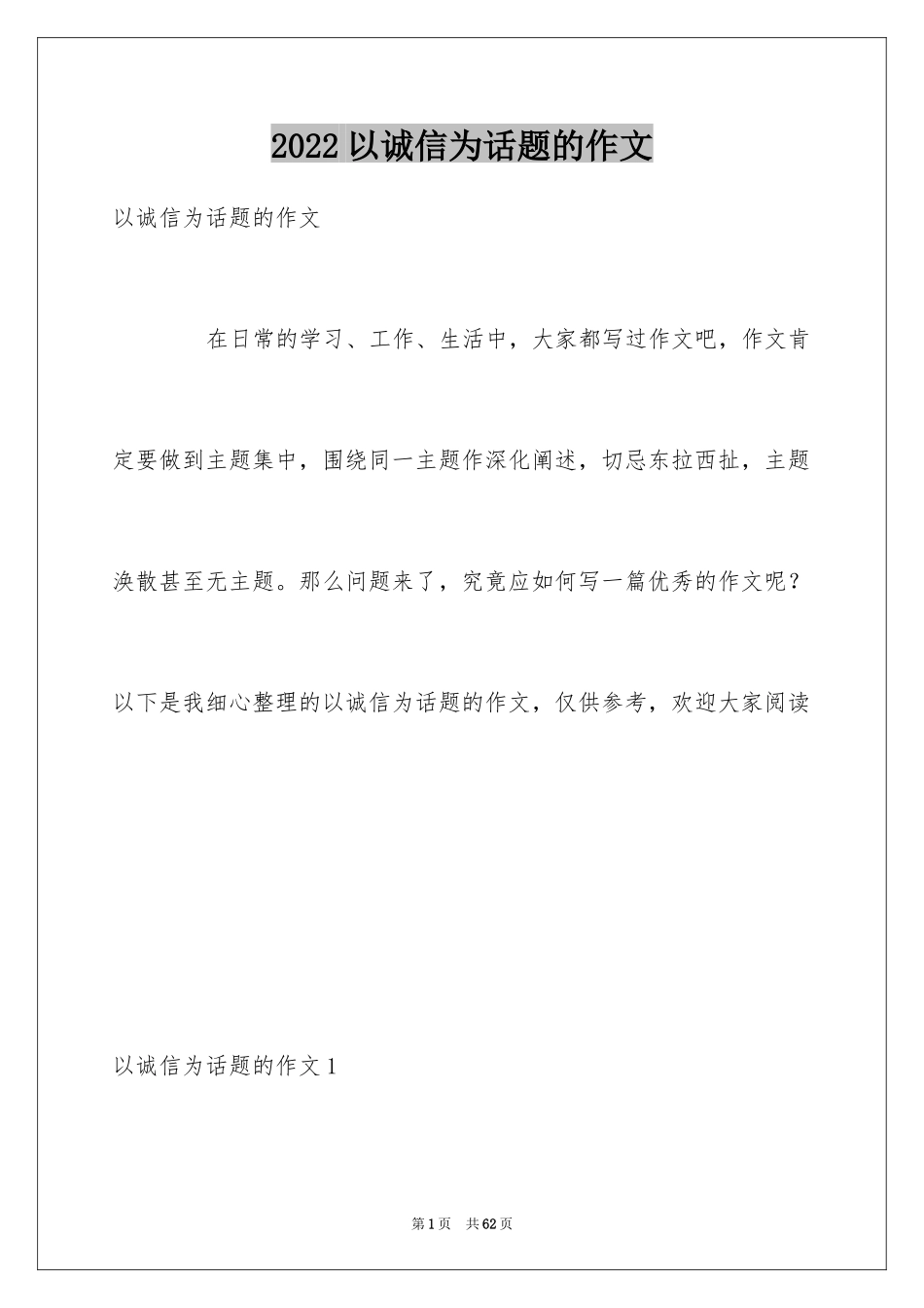 2024以诚信为话题的作文_2_第1页