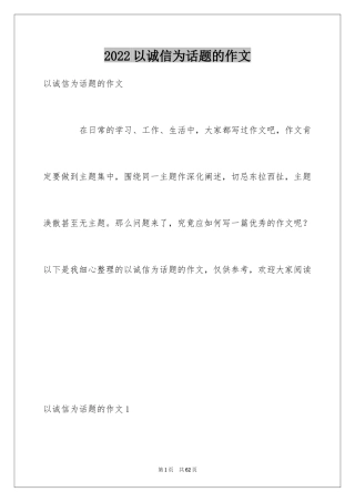 2024以诚信为话题的作文_2