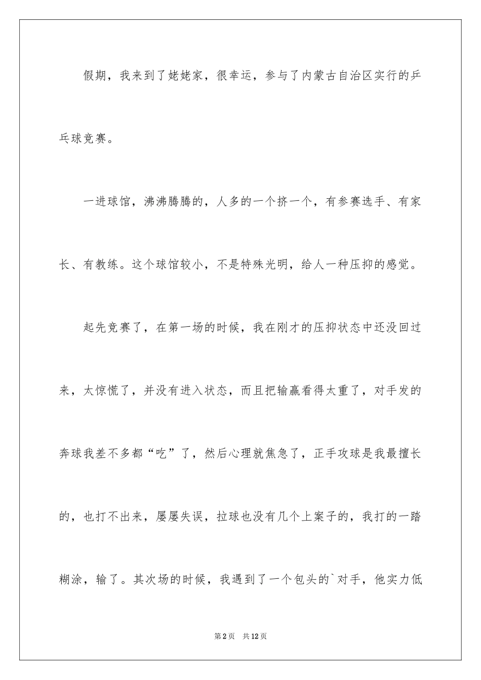 2024乒乓球比赛的作文_64_第2页