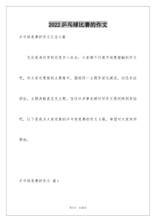 2024乒乓球比赛的作文_64