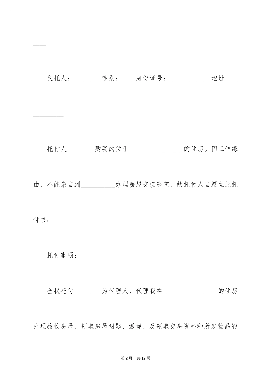 2024交房授权委托书_4_第2页