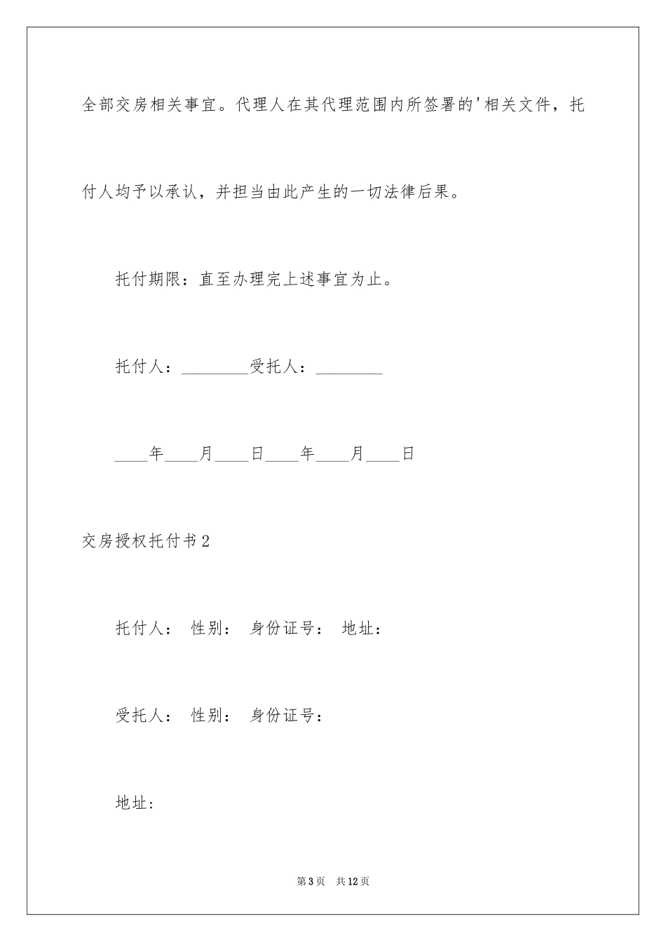 2024交房授权委托书_4_第3页