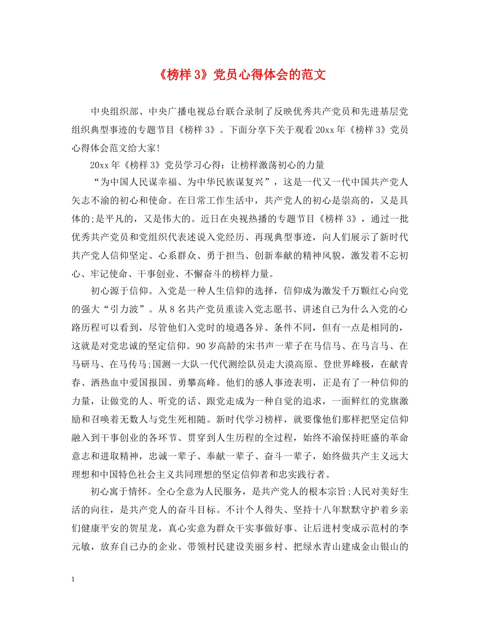 《榜样3》党员心得体会的范文 _第1页