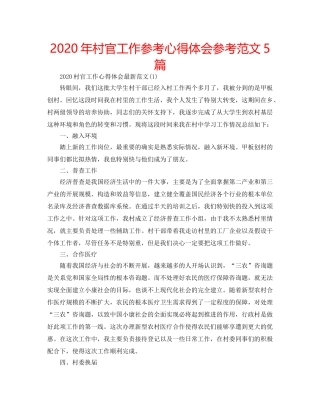 2024年村官工作参考心得体会参考范文5篇 