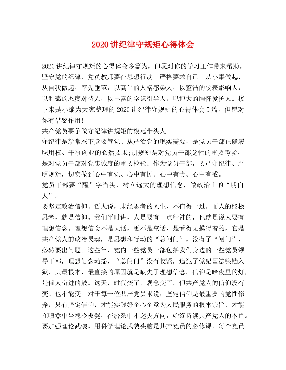 2024讲纪律守规矩心得体会 _第1页