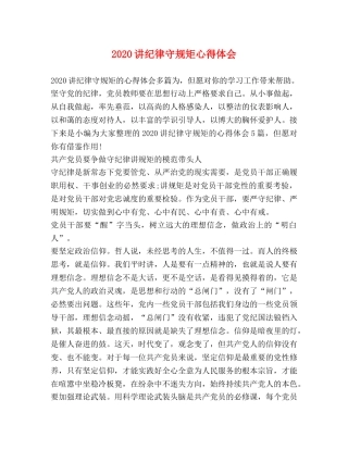 2024讲纪律守规矩心得体会 