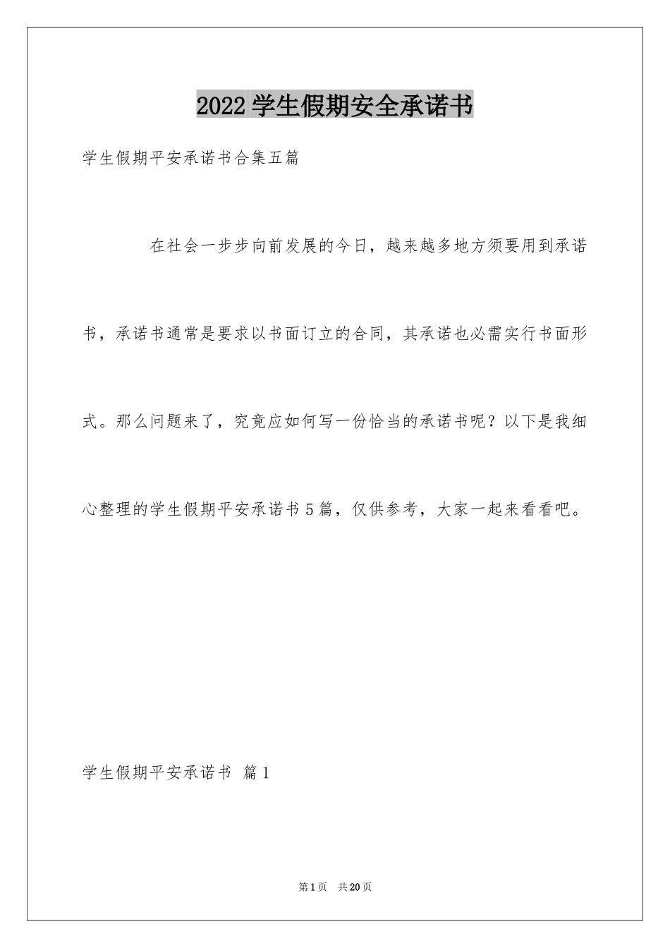 2024学生假期安全承诺书_9_第1页