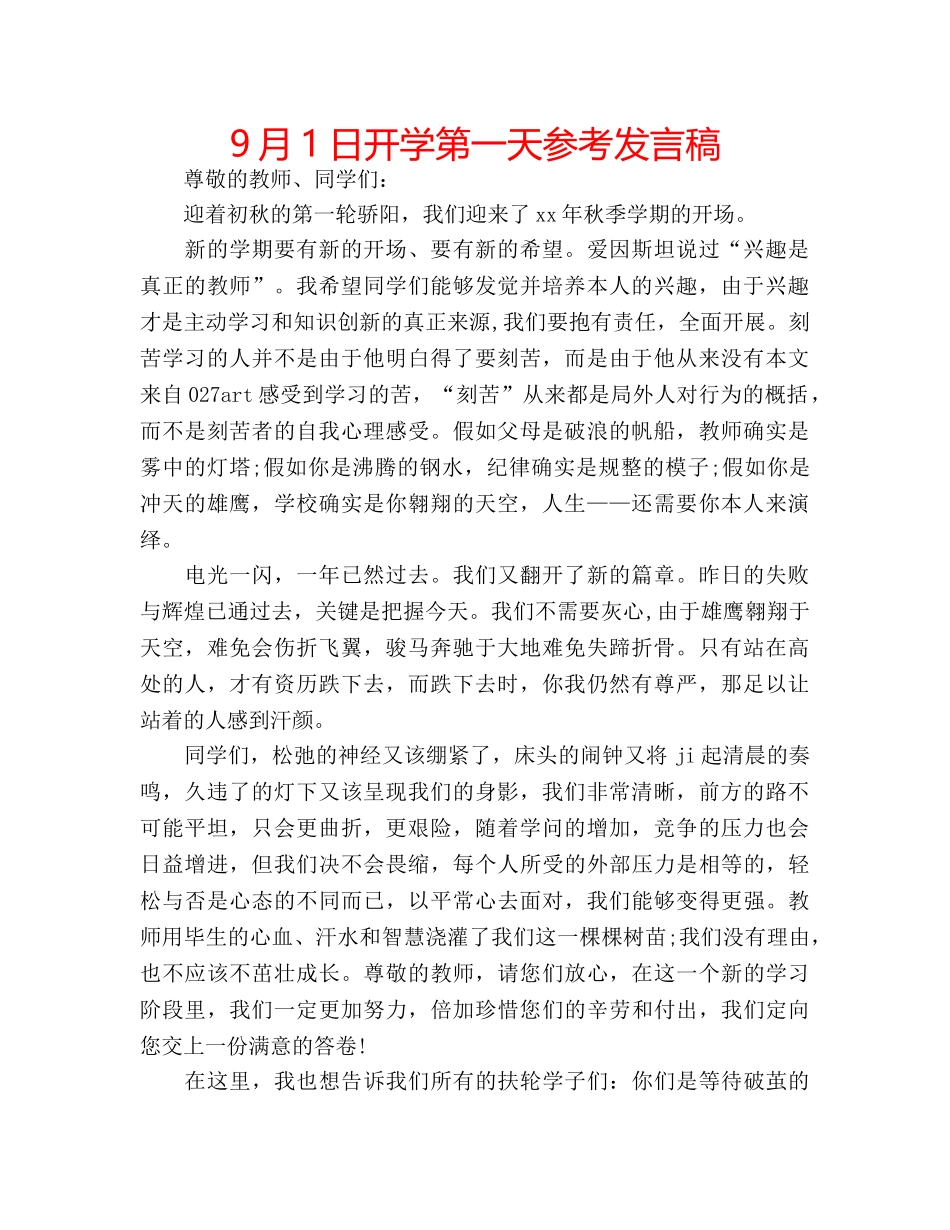 9月1日开学第一天参考发言稿 _第1页
