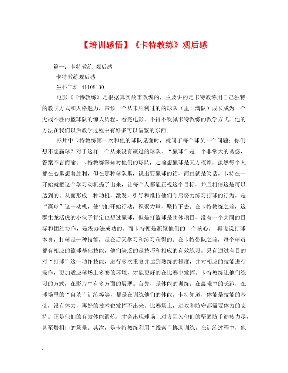 【培训感悟】《卡特教练》观后感 _第1页