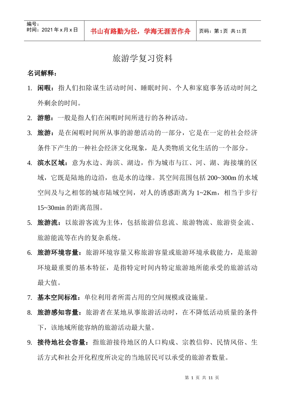 旅游地理学复习资料_第1页